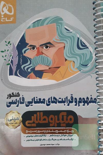 مفهوم و قرابت‌های معنایی فارسی