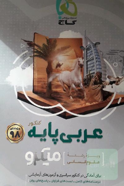 عربی پایه: ویژه رشته علوم انسانی