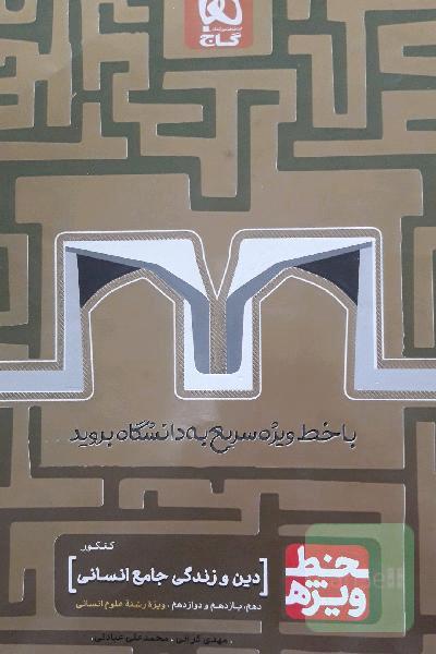 دین و زندگی جامع انسانی
