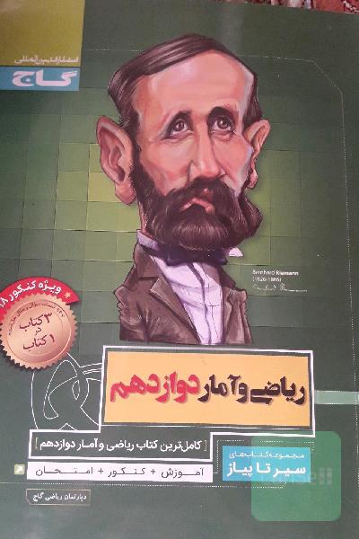 ریاضی و آمار دوازدهم