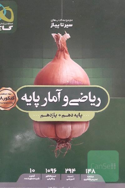 ریاضی و آمار پایه