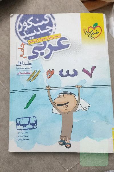 تست عربی دهم و یازدهم در یک کتاب 