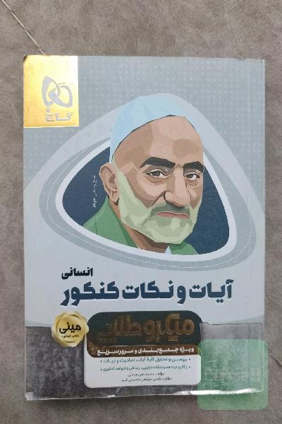 آیات و نکات کنکور انسانی