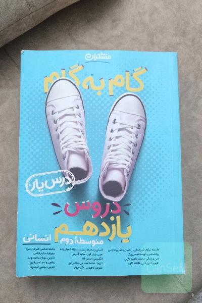 گام به گام یازدهم انسانی