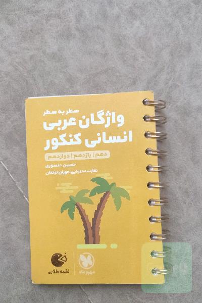 واژگان عربی انسانی کنکور 3 پایه