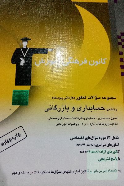 مجموعه سوالات کنکور رشته حسابداری و بازرگانی (کاردانی پیوسته) 