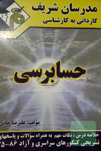 خلاصه دروس حسابرسی، مدرسان شریف. کاردانی به کارشناسی 