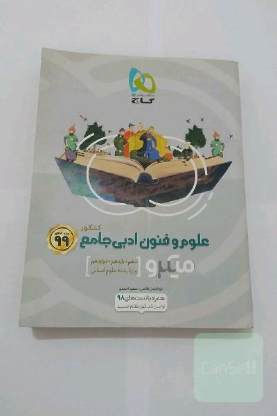 علوم و فنون ادبی جامع کنکور
