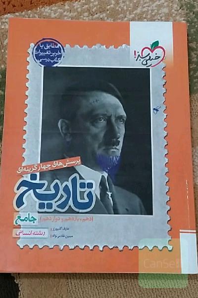 پرسش‌های چهارگزینه‌ای تاریخ جامع - رشته انسانی - دهم - یازدهم - دوازدهم کنکور 99 + کلی تغییرات خوب
