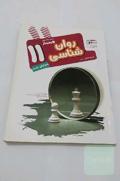 روان‌شناسی 11