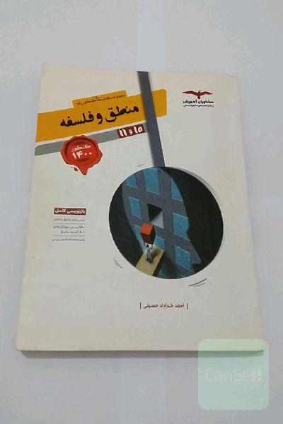 مجموعه کتاب‌های کنکور پایه منطق و فلسفه 10 و 11