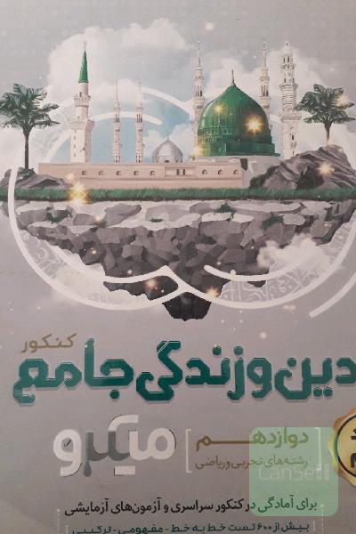 دینی میکرو دوازدهم