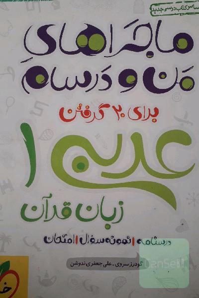 ماجراهای منو درسام عربی دهم