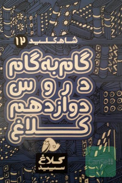 کلاغ سپید دوازدهم ریاضی و فیزیک