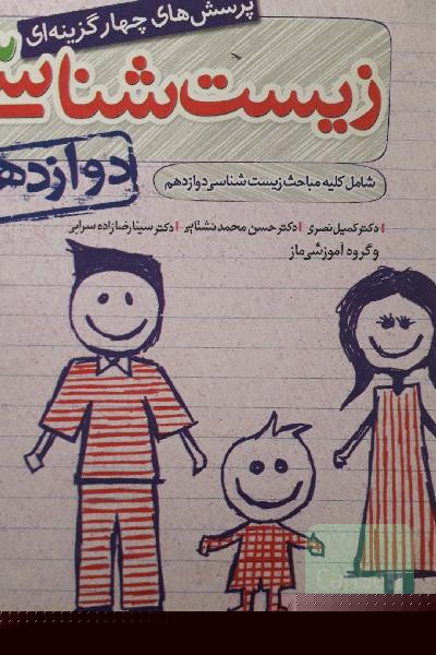 زیست شناسی دوازدهم خ سبز