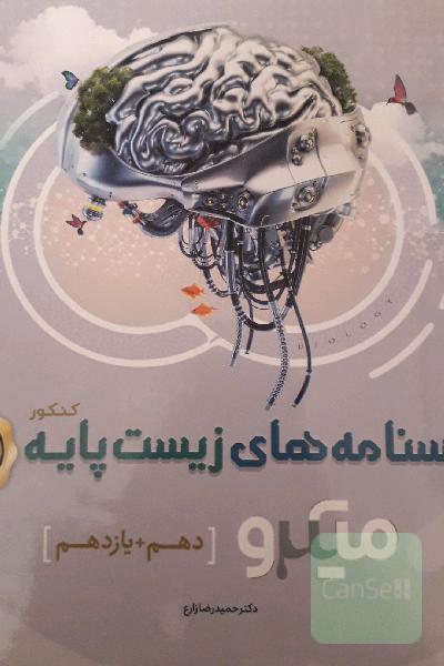 درسنامه زیست پایه میکرو