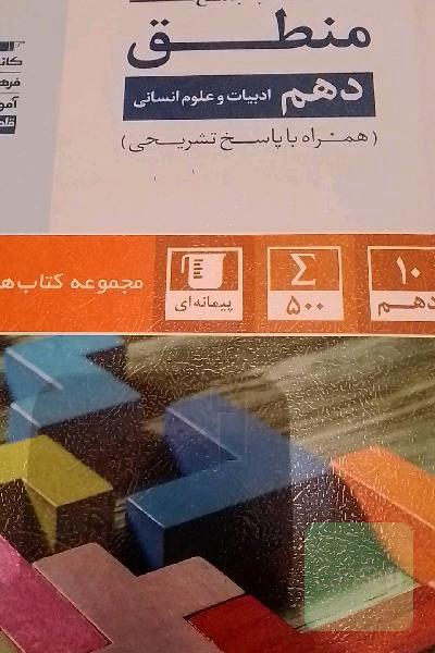 کتاب جامع منطق دهم (ادبیات و علوم انسانی)