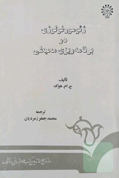 ژئومورفولوژی در برنامه‌ریزی محیطی