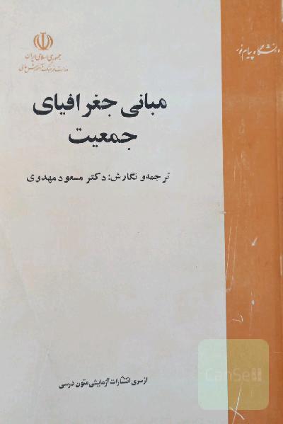 مبانی جغرافیای جمعیت