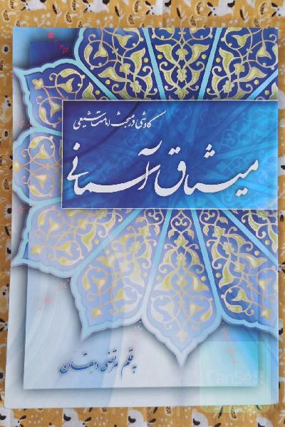 میثاق آسمانی