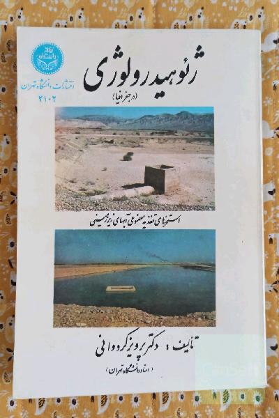 ژئوهیدرولوژی (در جغرافیا)