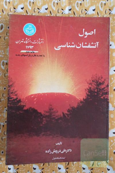 اصول آتشفشان ‌شناسی