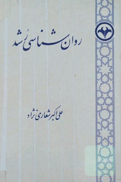 روان‌شناسی رشد