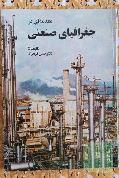 مقدمه‌ای بر جغرافیای صنعتی