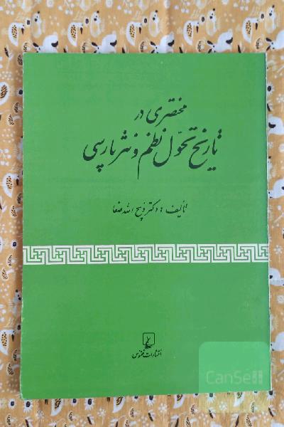 مختصری در تاریخ تحول نظم و نثر پارسی