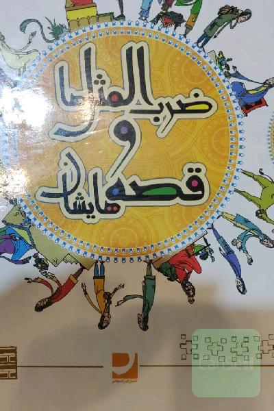 ضرب المثل ها و قصه هایشان