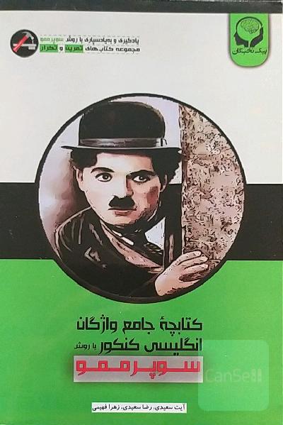 کتابچه جامع واژگان انگلیسی با روش سوپر ممو