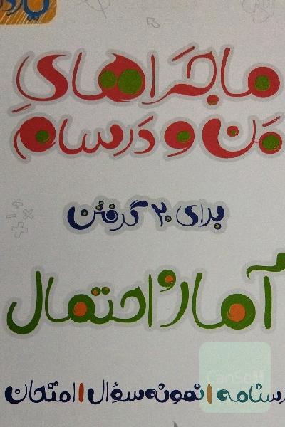 ماجراهای من و درسام آمارو احتمال 