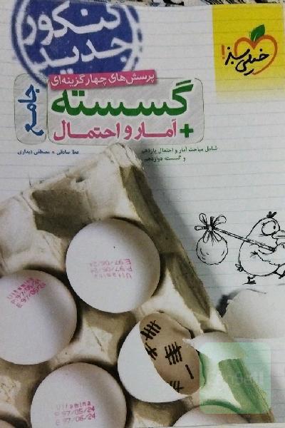 پرسش‌های چهارگزینه‌ای گسسته + آمار و احتمال جامع - شامل مباحث آمار و احتمال یازدهم و گسسته دوازدهم