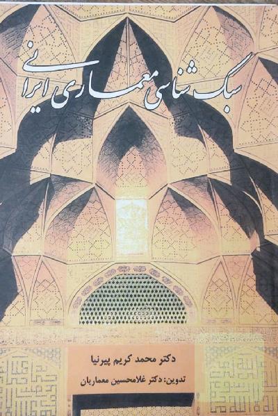 سبک شناسی معماری ایرانی
