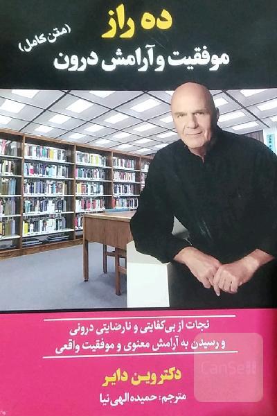 ده راز موفقیت و آرامش درون