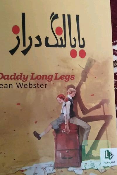 بابالنگ دراز 