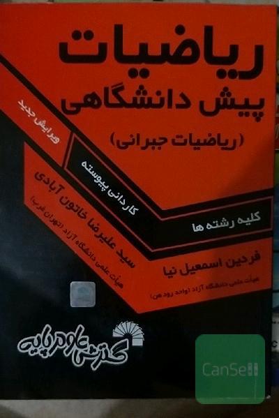 ریاضی پیش دانشگاهی 