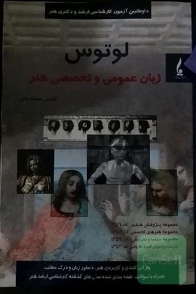 لوتوس زبان عمومی و تخصصیی هنر