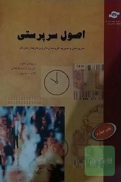اصول سرپرستی