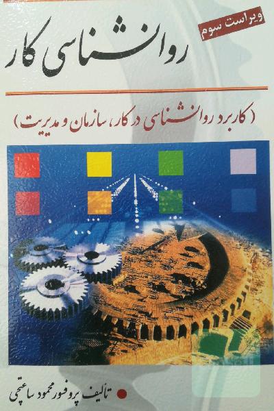 روان‌شناسی کار (کاربرد روانشناسی در کار، سازمان و مدیریت)