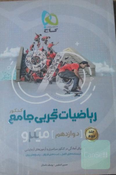 ریاضیات تجربی جامع کنکور