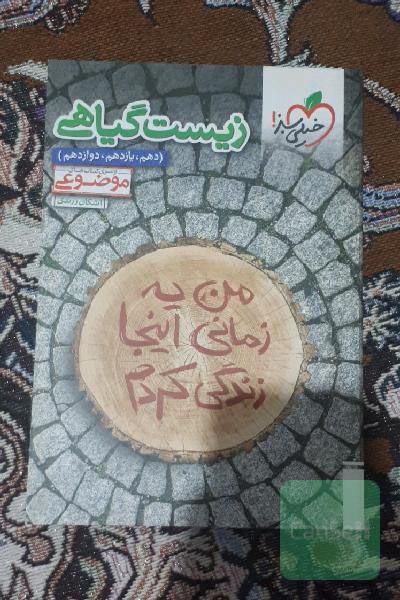 کتاب کنکور تجربی (زیست)