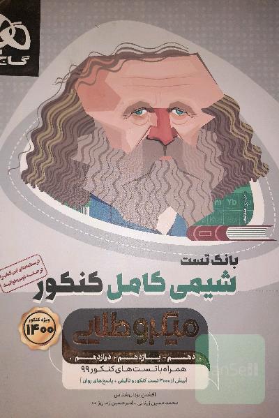 شیمی کامل کنکور