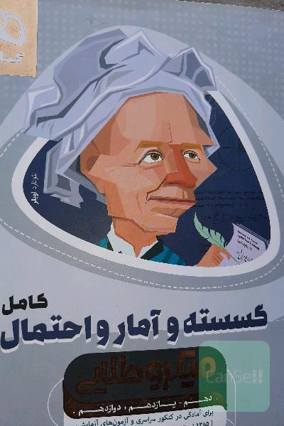 ریاضیات گسسته و آمار و احتمال