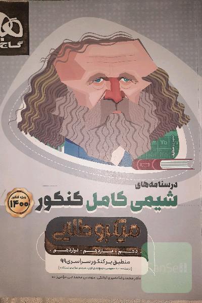 درسنامه‌های شیمی کامل کنکور