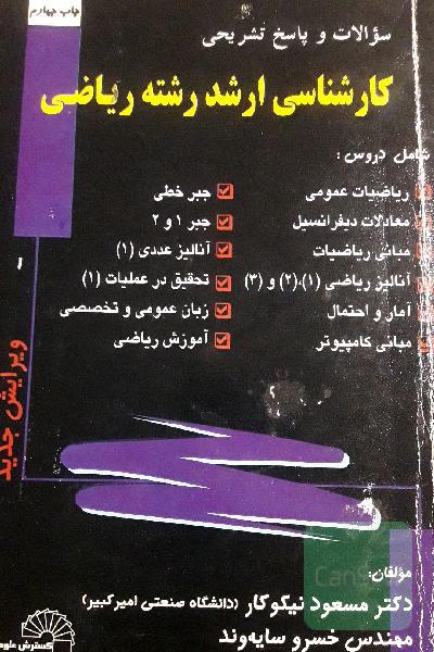 سولات و پاسخ تشریحی کارشناسی ارشد رشته ریاضی 