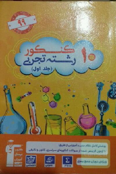 10 کنکور رشته تجربی جلد اول