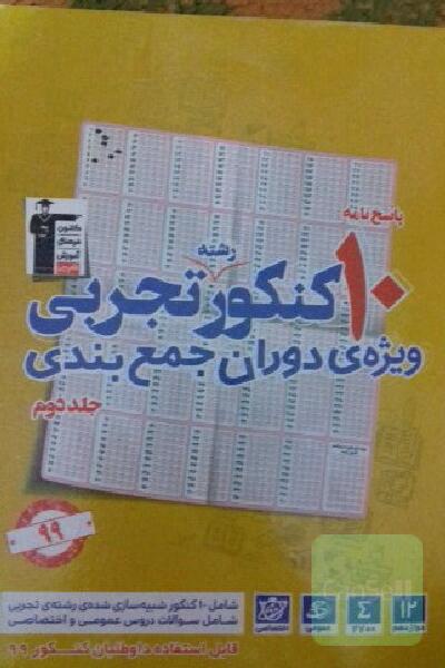 پاسخ نامه 10 کنکور رشته تجربی