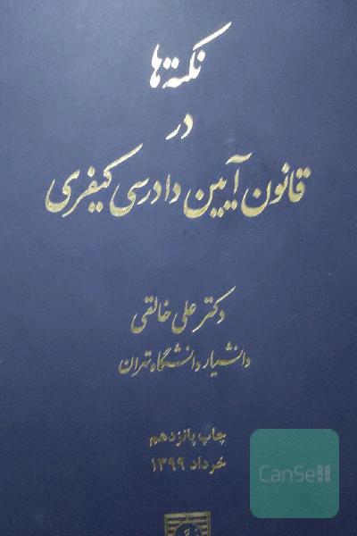 نکته ها در قانون آیین دادرسی کیفری