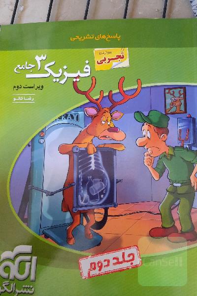 فیزیک 3 جامع (ویژه رشته تجربی): قابل استفاده برای دانش‌آموزان پایه دوازدهم دوره دوم متوسطه و داوطلبان آزمون سراسری دانشگاه‌ها